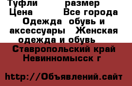 Туфли ZARA  (размер 37) › Цена ­ 500 - Все города Одежда, обувь и аксессуары » Женская одежда и обувь   . Ставропольский край,Невинномысск г.